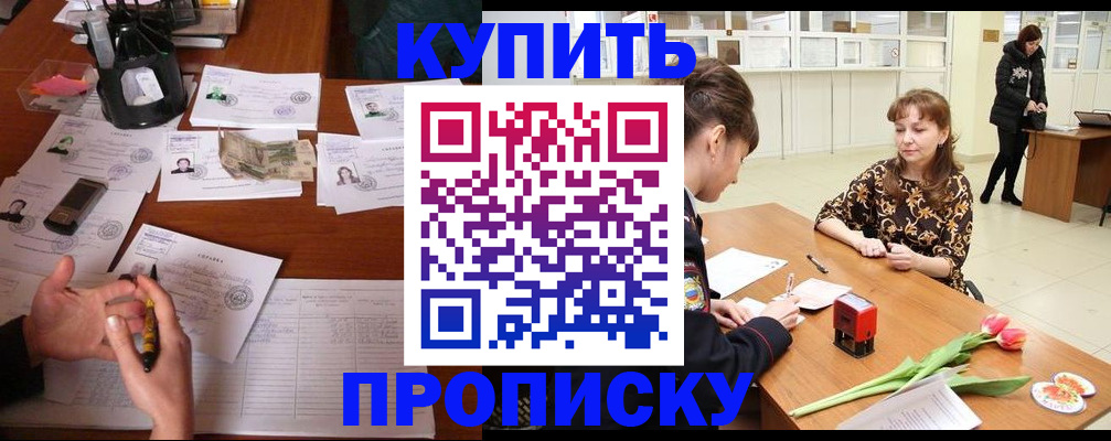 купить прописку в Сибае